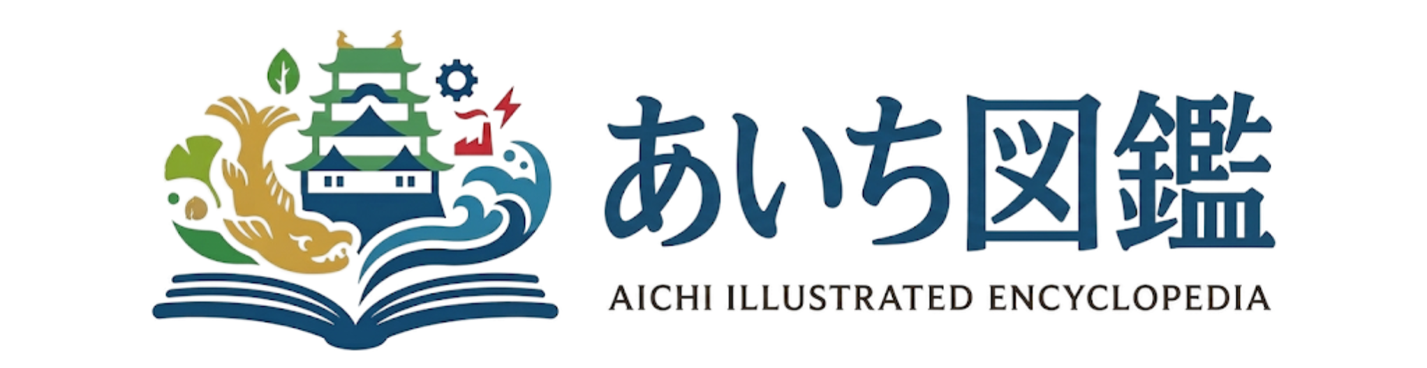 あいち図鑑